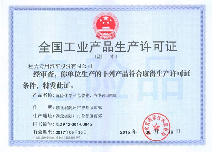 全國工業產品生產許可證（危險化學品包裝物，容器）
