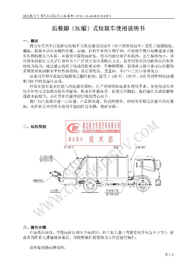 后裝（壓縮式）<a href=http://m.khfxs.cn/ljc target=_blank class=infotextkey>垃圾車</a>使用說明書
